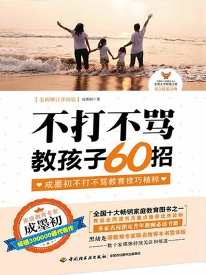 cover image of 不打不骂教孩子60招(60 Tips for Educating Kids without Resorting to Beating and Scolding Them)